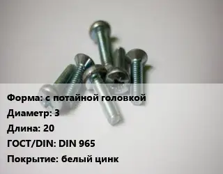 Винт с потайной головкой 3х20 DIN 965 белый цинк
